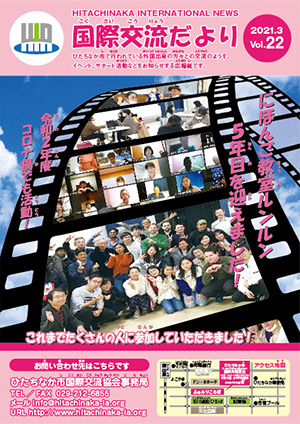 国際交流だより　第21号