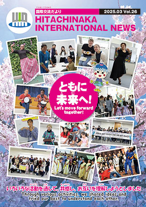 国際交流だより　第25号